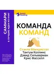 Smart Reading - Команда команд. Как вести дела в сложном мире. Стэнли Маккристал, Тантум Коллинс, Дэвид Сильверман, Крис Фасселл. Саммари