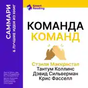 Постер книги Команда команд. Как вести дела в сложном мире. Стэнли Маккристал, Тантум Коллинс, Дэвид Сильверман, Крис Фасселл. Саммари