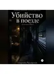 Георгий Рассветов - Убийство в поезде