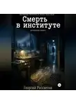 Георгий Рассветов - Смерть в институте