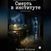 Постер книги Смерть в институте