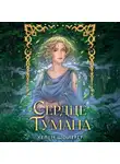 Хелен Шойерер - Сердце тумана