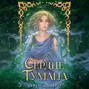 Постер книги Сердце тумана
