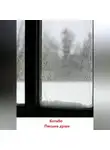 КОТАБО - Письма души