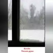 Постер книги Письма души