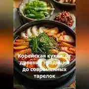 Постер книги Корейская кухня: от древних традиций до современных тарелок