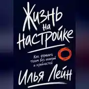 Постер книги Жизнь на настройке. Как управлять телом без иллюзий и крайностей