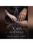 Эрина Дарк - Хлеб, корица и мёртвый свет