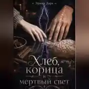 Постер книги Хлеб, корица и мёртвый свет