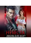 Рина Фиори - Чужая невеста. Любовь или долг?