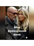 Андрей Ларионов - Моя французская жена