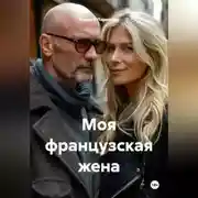 Постер книги Моя французская жена