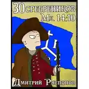 Постер книги Арагонская Ост-Индская Компания. 30 сребреников 07