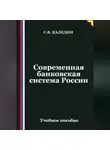 Сергей Каледин - Современная банковская система России