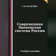 Постер книги Современная банковская система России