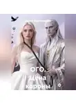 Ирина Кореневская - ОГО. Цена короны
