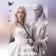 Постер книги ОГО. Цена короны