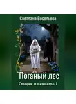 Светлана Весельева - Поганый лес