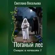 Постер книги Поганый лес