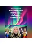 Игорь Леванов - Кандалакша — место силы. Лабиринт блаженства