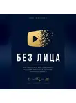Сергей Антонов - Без лица. Как запустить YouTube-канал, который смотрят и который приносит деньги