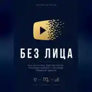 Постер книги Без лица. Как запустить YouTube-канал, который смотрят и который приносит деньги