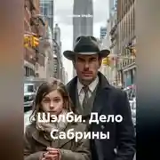 Постер книги Шэлби. Дело Сабрины