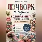 Постер книги Пэчворк с нуля. Большая книга мастер-классов для новичков.