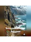 Андрей Ларионов - Воскрешенный Андрео