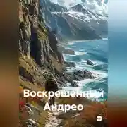 Постер книги Воскрешенный Андрео