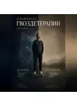 Людмила Семушева - Альманах Гвоздетерапии 3-2025