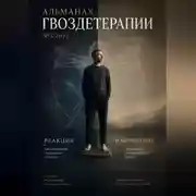 Постер книги Альманах Гвоздетерапии 3-2025