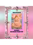 Ирина Ковалева - Афродита как любовь создает мир