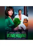 Марго Лаванда - С легким паром, изменщик!