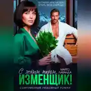 Постер книги С легким паром, изменщик!