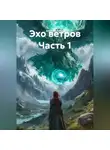 Алексей Рубан - Эхо ветров Часть 1