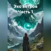 Постер книги Эхо ветров Часть 1