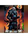 Сергей Аб - Any RPG Like This 2: Online