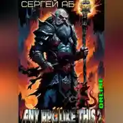 Постер книги Any RPG Like This 2: Online