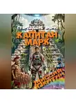 Андрей Стародубцев - КАПИТАН МАРК Миссия Ютакан - полная версия