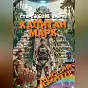 Постер книги КАПИТАН МАРК Миссия Ютакан - полная версия