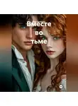 Кейт Баторрич - Вместе во тьме