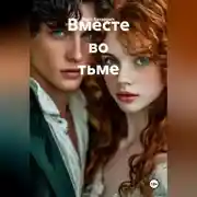 Постер книги Вместе во тьме