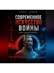 Ринат Ташев - Сунь-цзы в эпоху AI