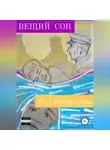 Лилия Габидуллина - Вещий сон