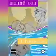 Постер книги Вещий сон