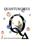 Ярослав Петричкович - Quantum Deus