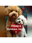 Ольга Бабылёва - Оскар и Дуняша. часть 1