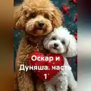 Постер книги Оскар и Дуняша. часть 1