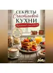 Дэниел Брайт - Секреты Счастливой Кухни: Кухонный Спасатель